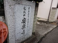 しんのすけさんの安楽寺（和歌山県日高川町）の投稿写真1