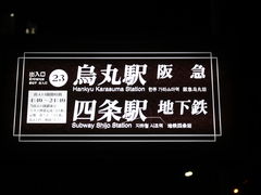 あおしさんの阪急烏丸駅の投稿写真3