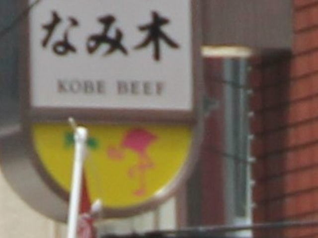 Gh̉ƒ뗿Ȃݖ؂̓eʐ^1