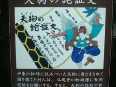 非公開の文書 - 佛現寺の天狗の詫証文のクチコミ - じゃらんnet