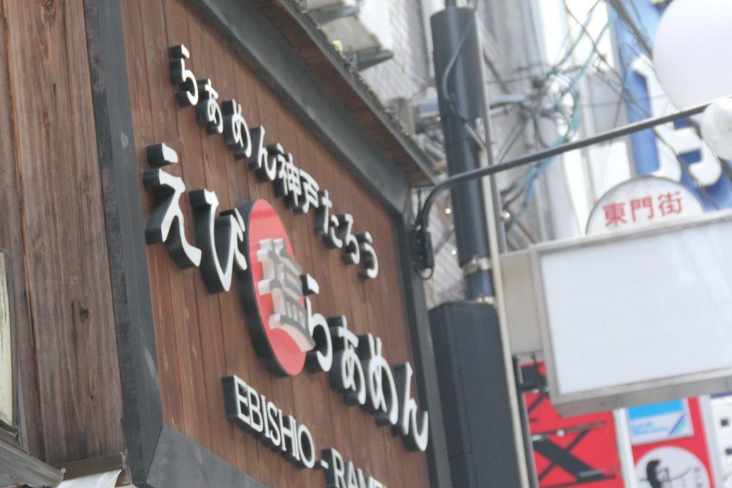 元町 兵庫県 駅周辺のラーメンランキングtop10 じゃらんnet