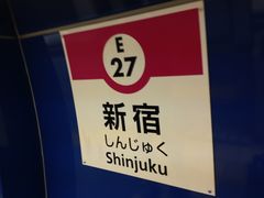 やまとさんの都営大江戸線 新宿駅への投稿写真1