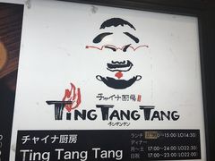 チンタンタン 海浜幕張駅前店 千葉 市原 その他中華料理 じゃらんnet