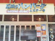 Happy̐ΏĂno[OXe[L@Stone Burg@ہ[ƐVOX̓eʐ^1