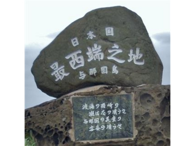 日本最西端の証 与那国島 沖縄西崎石垣島 最南端最東端最北端 Dr