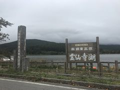 SHINさんの霊仙寺湖の投稿写真1