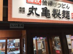 topologyさんの丸亀製麺 春日部緑町店の投稿写真1
