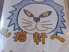 くもりんさんのレストラン山猫軒への投稿写真1