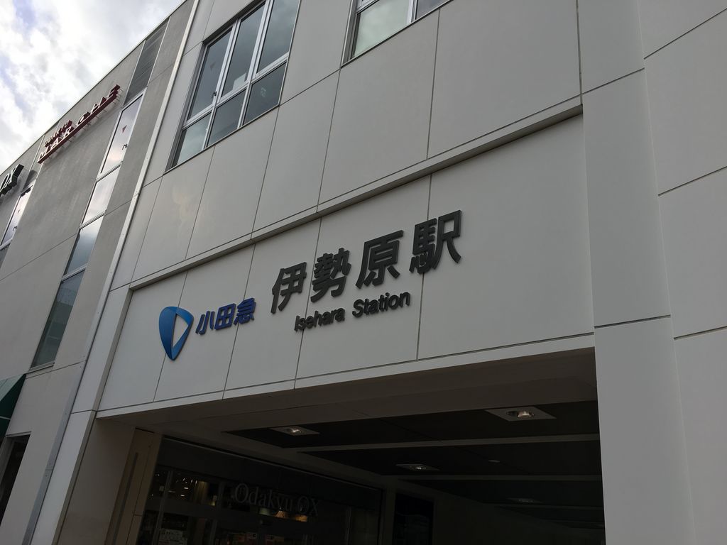 【伊勢原駅】アクセス・営業時間・料金情報