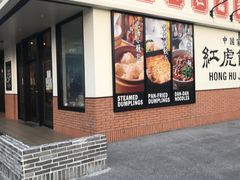 紅虎餃子房 アウトレットモール あしびなー店の口コミ一覧 じゃらんnet