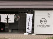 Ƃ񂳂CHOCOLATEI̓eʐ^2