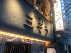 個室居酒屋 ねぎま 三ぞう 新橋店 六本木 麻布 赤坂 青山 居酒屋 じゃらんnet