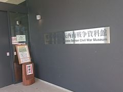 熊本市田原坂西南戦争資料館の口コミ一覧 じゃらんnet