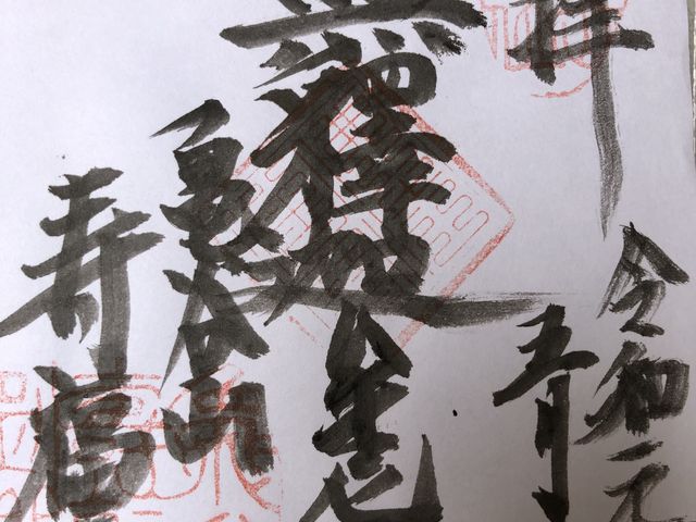 御朱印_寿福寺