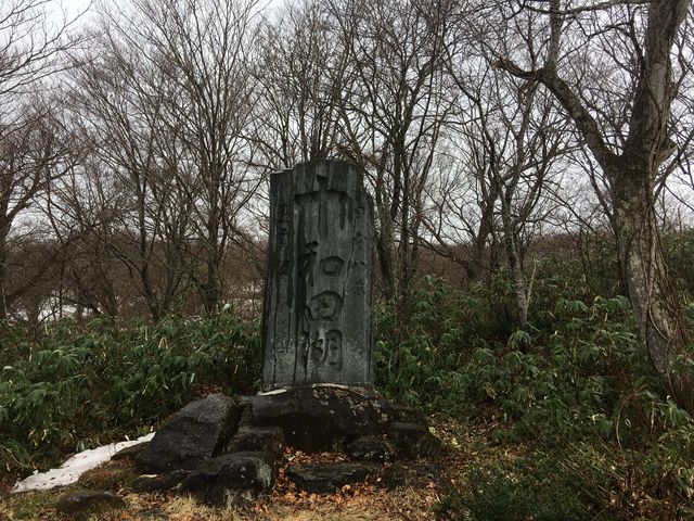 十和田湖の碑_紫明亭展望台