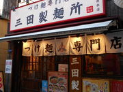 ��������񂳂�̎O�c���ˏ� �c���{�X�̓��e�ʐ^1