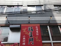 ミルク丸さんの台湾屋台小皿料理 福星門の投稿写真1