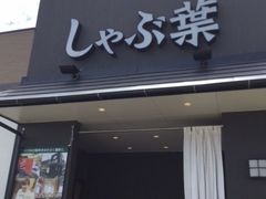 しゃぶ葉 大和下和田店 厚木 海老名 しゃぶしゃぶ すき焼き じゃらんnet