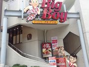 �Ё[����񂳂�̃r�b�O�{�[�C ���n�L�ʓX�iBig Boy�j�̓��e�ʐ^1