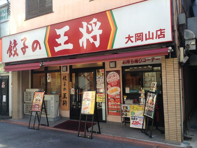 餃子の王将 大岡山店 蒲田 大森 羽田周辺 飲茶 点心 餃子 じゃらんnet