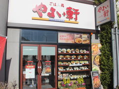 やよい軒日野店 八王子 立川 町田 府中 調布 その他軽食 グルメ じゃらんnet