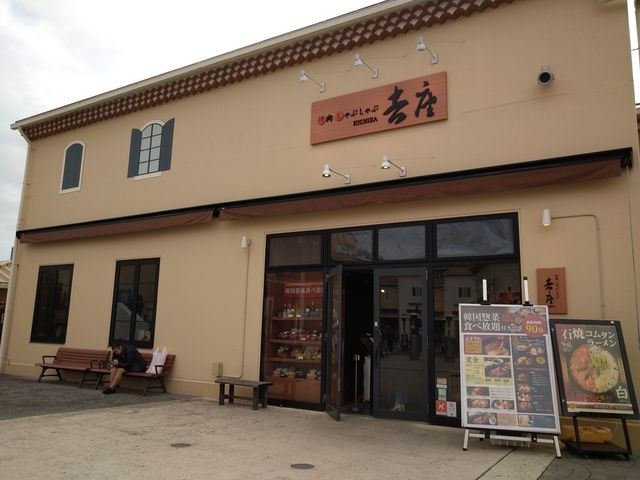 吉座 三井アウトレットパーク多摩南大沢店 八王子 立川 町田 府中 調布 しゃぶしゃぶ すき焼き じゃらんnet