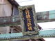 jkammy07さんの青銅の鳥居（江ノ島）の投稿写真2