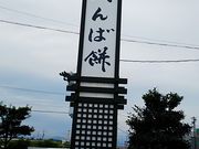 ˂񂳂̂ւ΂⏤X {X̓eʐ^1