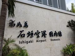 南ぬ島石垣空港の口コミ一覧 じゃらんnet