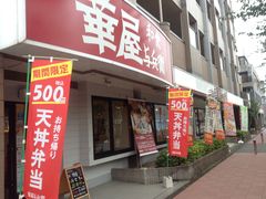 華屋与兵衛 飛田給店 八王子 立川 町田 府中 調布 しゃぶしゃぶ すき焼き じゃらんnet