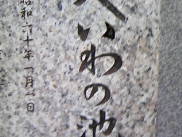 �����̒r_���敽�a����