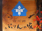 �j�R����񂳂�̔��싽 �Ղ��̉Ƃ̓��e�ʐ^1