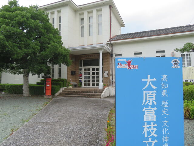 大原富枝文学館】アクセス・営業時間・料金情報 - じゃらんnet
