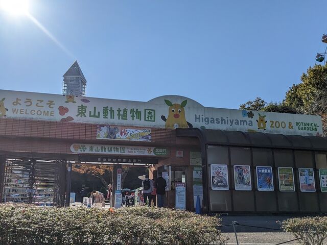 動物園北門_東山動植物園