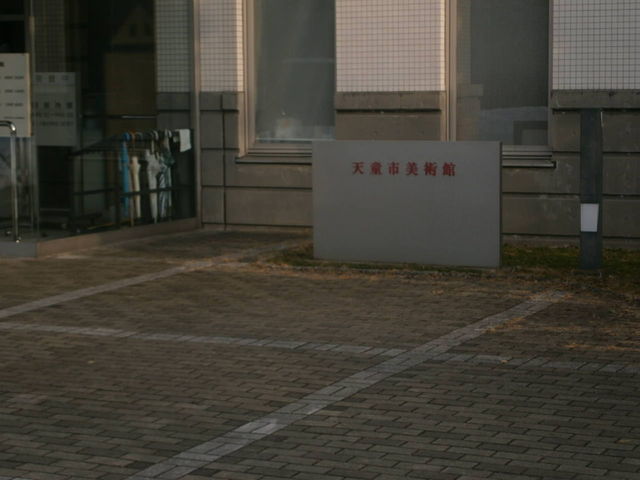 天童市美術館