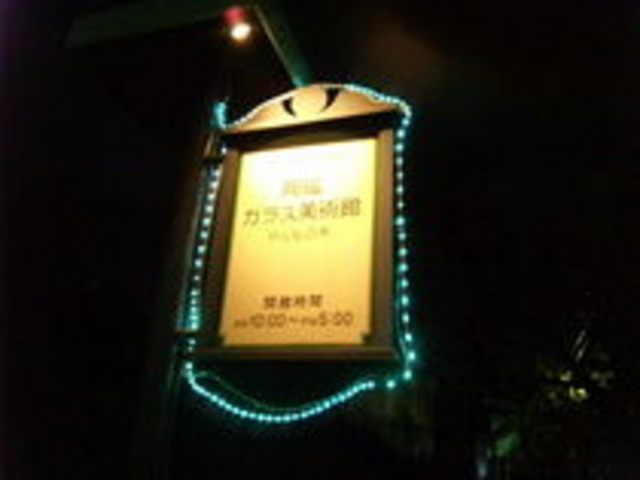 �����E�K���X���p�ق̎ʐ^1