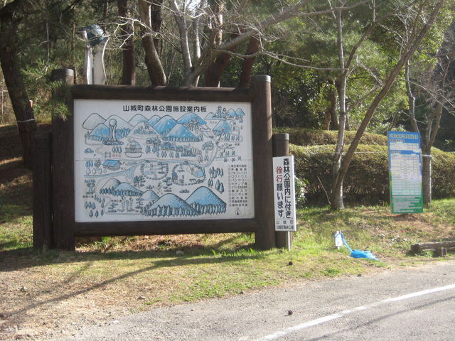 山城町森林公園
