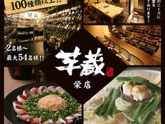 九州うまいもんと焼酎 芋蔵 栄店の写真1