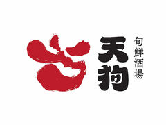 天狗 旬鮮酒場 浜松町南口店の写真1