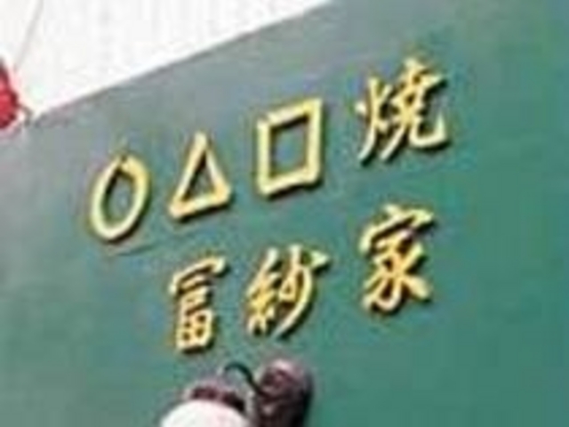 �������Ă��Ə����āA�܂񂾂�₫�Ɠǂ�_�������ā@�y�щƁ@�{�X