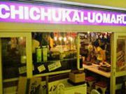 CHICHUKAI UOMARU i싛LZ^[̎ʐ^1