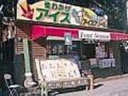 Four Season@ёq̃ACX̎ʐ^2