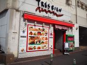 トレビアン 富士見店 千葉 市原 洋食全般 じゃらんnet