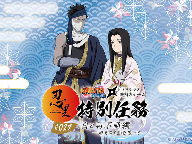 �uNARUTO&BORUTO �E���v �E�����ʔC��#027�u���ƍĕs�a�ҁv_�j�W�Q���m����