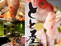 居酒屋 とと屋の写真1