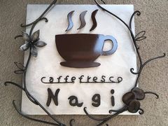 広島の珈琲　家庭焙煎教室と生豆・焙煎豆販売のお店「caffe　fresco　Nagi」の写真1