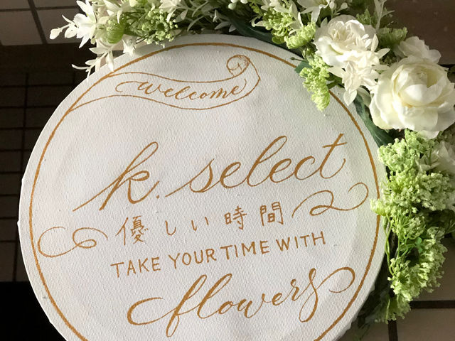 入り口にあるk.select優しい時間の看板が目印です。
マンションの一室がアトリエです。
お友達のお家に遊びに来た様にリラックスして
花時間をお楽しみ下さい。_k.select優しい時間