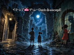 謎解き脱出ゲーム ダークエスケープの写真1