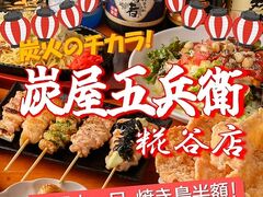 炭屋五兵衛 糀谷店の写真1