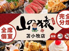 山の猿 苫小牧柳町店の写真1